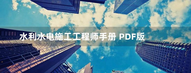 水利水电施工工程师手册 PDF版 